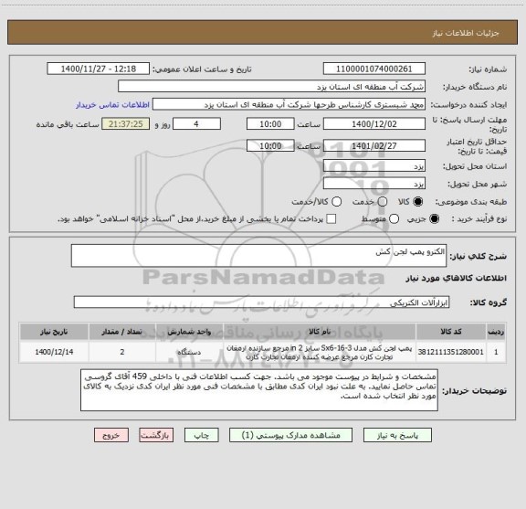 استعلام الکترو پمپ لجن کش
