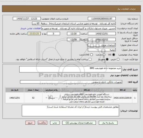 استعلام خرید مجموعه خانه هوشمند BMS