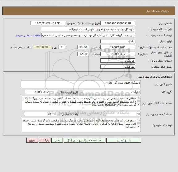 استعلام دستگاه وکیوم شارژ گاز کولر