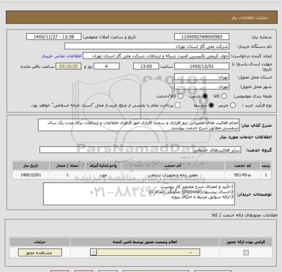 استعلام انجام فعالیت های تعمیراتی نرم افزاری و سخت افزاری امور فناوری اطلاعات و ارتباطات برای مدت یک سال شمسی مطابق شرح خدمت پیوست