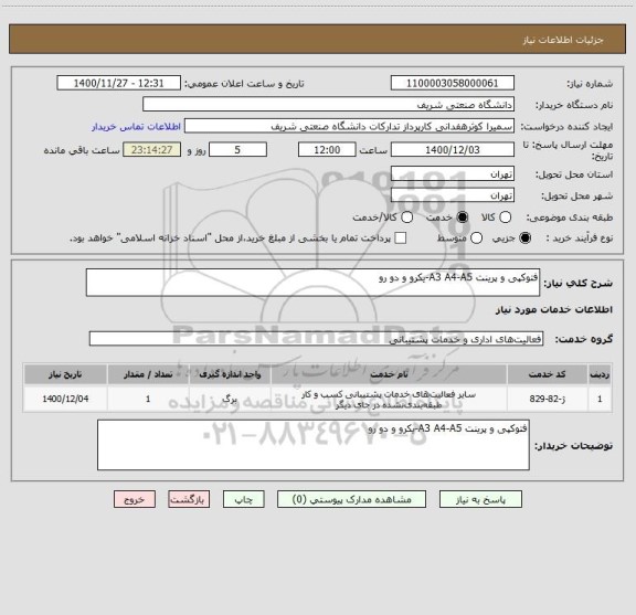 استعلام فتوکپی و پرینت A3 A4-A5-یکرو و دو رو