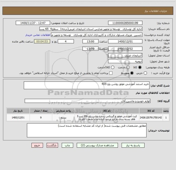 استعلام خرید استند آموزشی موتور روشن پژو 405