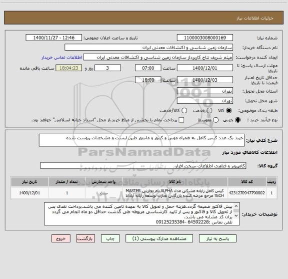 استعلام خرید یک عدد کیس کامل به همراه موس و کیبور و مانیتور طبق لیست و مشخصات پیوست شده