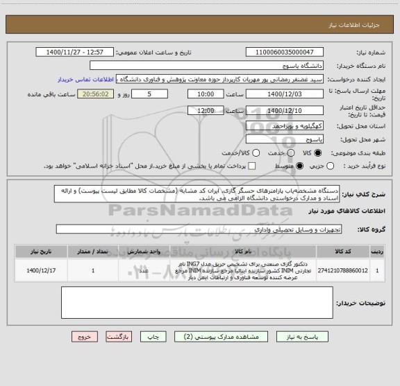 استعلام دستگاه مشخصه یاب پارامترهای حسگر گازی. ایران کد مشابه (مشخصات کالا مطابق لیست پیوست) و ارائه اسناد و مدارک درخواستی دانشگاه الزامی می باشد.