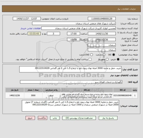 استعلام خرید، حمل و تخلیه 3000 اصله نهال زیتون تلخ با ارتفاع 1.5 الی 2 متر گلدانی 09122310029