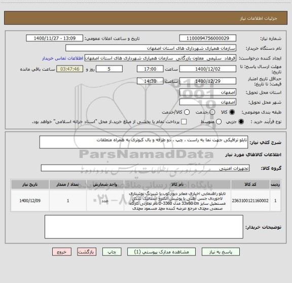 استعلام تابلو ترافیکی جهت نما به راست ، چپ ، دو طرفه و بال کبوتری به همراه متعلقات