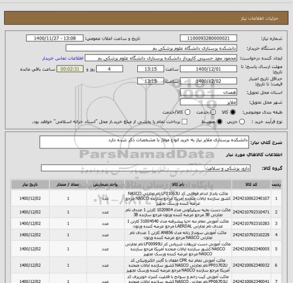 استعلام دانشکده پرستاری ملایر نیاز به خرید انواع مولاژ با مشخصات ذکر شده دارد
