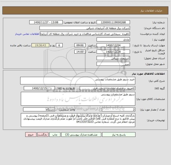 استعلام خرید سرور طبق مشخصات پیوستی 