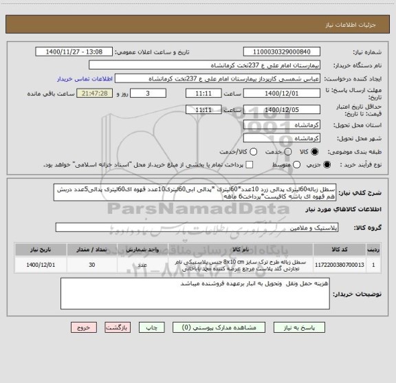 استعلام سطل زباله60لیتری پدالی زرد 10عدد*60لیتری *پدالی ابی60لیتری10عدد قهوه ای60لیتری پدالی5عدد دربش هم قهوه ای باشه کافیست*پرداخت6 ماهه
