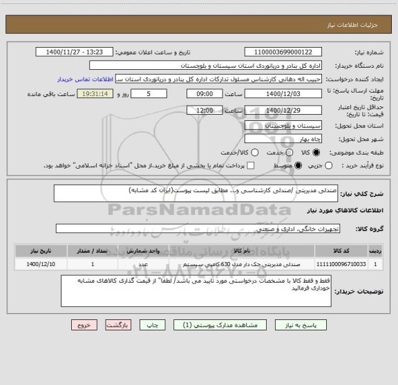 استعلام صندلی مدیریتی /صندلی کارشناسی و... مطابق لیست پیوست(ایران کد مشابه)