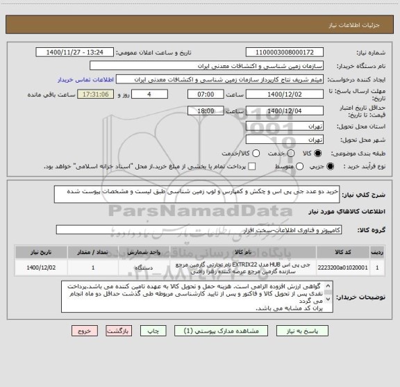 استعلام خرید دو عدد جی پی اس و چکش و کمپارس و لوپ زمین شناسی طبق لیست و مشخصات پیوست شده