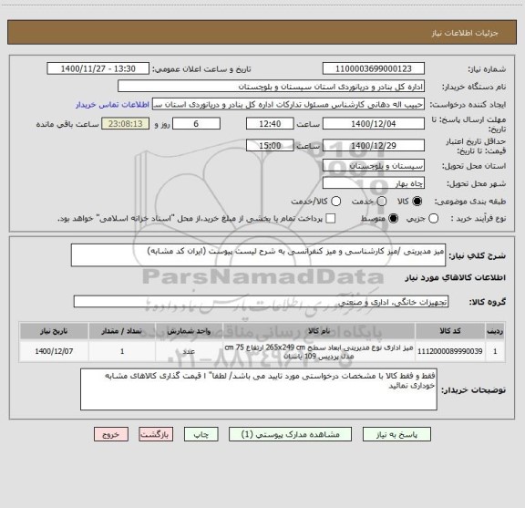 استعلام میز مدیریتی /میز کارشناسی و میز کنفرانسی به شرح لیست پیوست (ایران کد مشابه)
