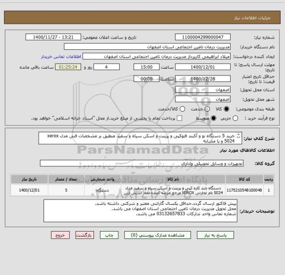 استعلام خرید 5 دستگاه نو و آکبند فتوکپی و پرینت و اسکن سیاه و سفید منطبق بر مشخصات فنی مدل xerox 5024 و یا مشابه
از ایرانکد مشابه استفاده شده است.