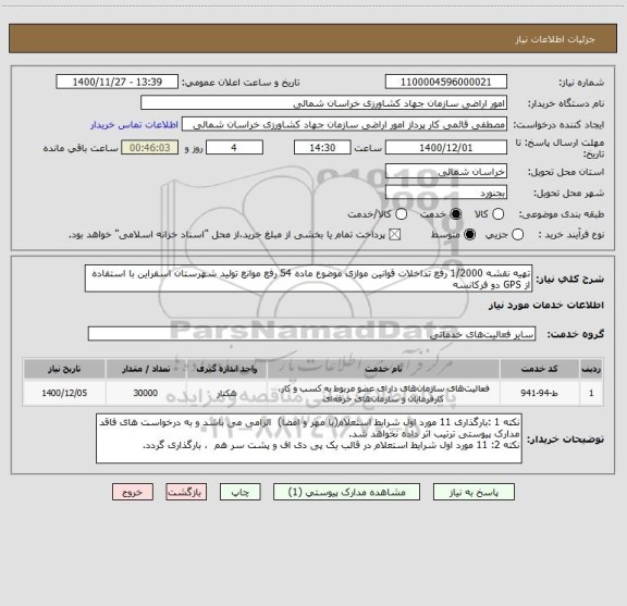 استعلام تهیه نقشه 1/2000 رفع تداخلات قوانین موازی موضوع ماده 54 رفع موانع تولید شهرستان اسفراین با استفاده از GPS دو فرکانسه