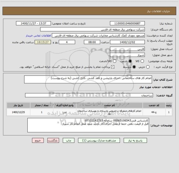 استعلام انجام کار های ساختمانی ،اجرای پارتیشن و کمد کشی ،کابل کشی (به شرح پیوست)