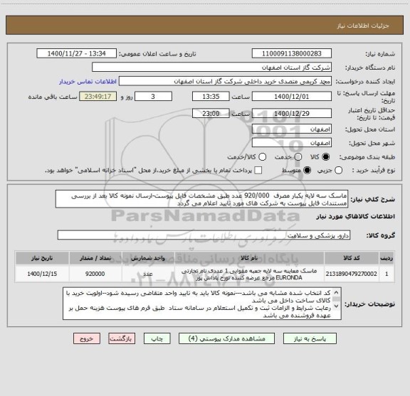 استعلام ماسک سه لایه یکبار مصرف  920/000 عدد طبق مشخصات فایل پیوست-ارسال نمونه کالا بعد از بررسی مستندات فایل پیوست به شرکت های مورد تایید اعلام می گردد