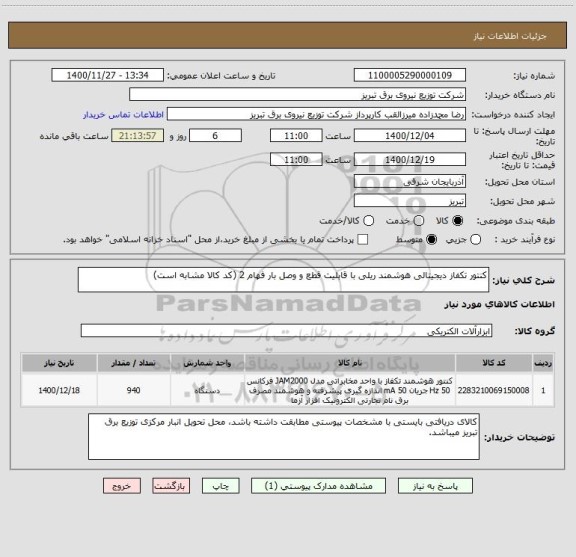 استعلام کنتور تکفاز دیجیتالی هوشمند ریلی با قابلیت قطع و وصل بار فهام 2 (کد کالا مشابه است)