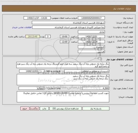 استعلام رنگ درجه یک جدولی پایه آب رنگ سفید سه هزار کیلو گرم رنگ درجه یک جدولی پایه آب رنگ سبز هزار و پانصدکیلو گرم