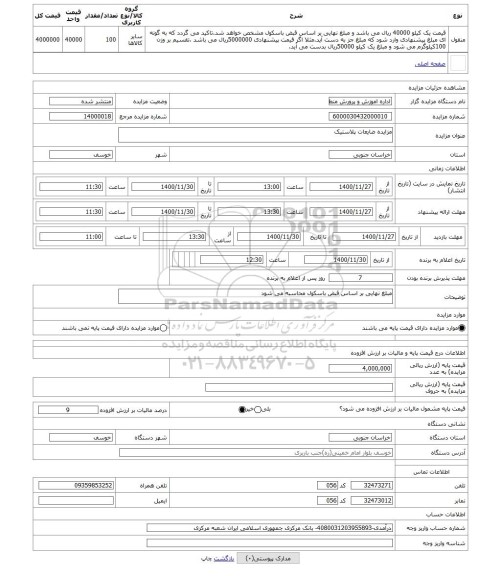 مزایده ، مزایده ضایعات پلاستیک
