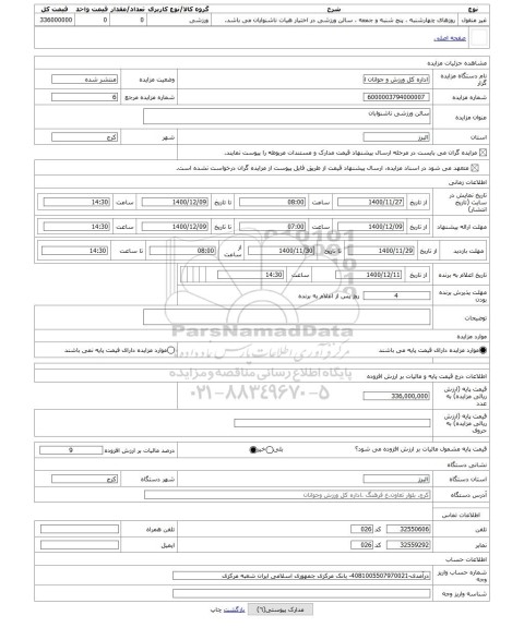 مزایده ، سالن ورزشی ناشنوابان 