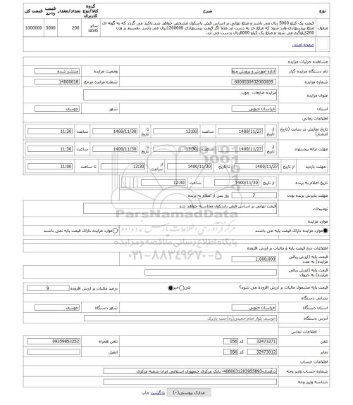 مزایده ، مزایده ضایعات  چوب