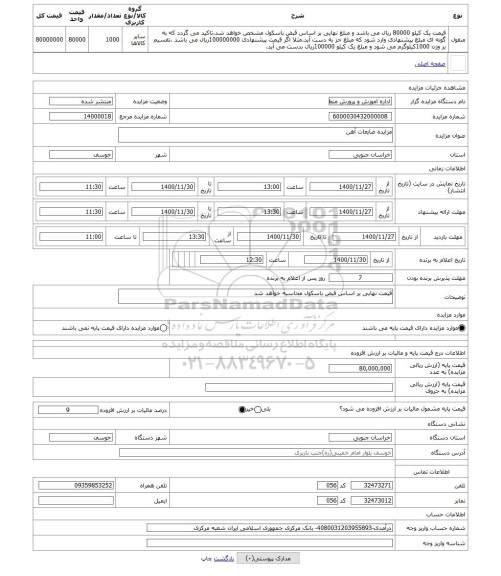 مزایده ، مزایده ضایعات آهن