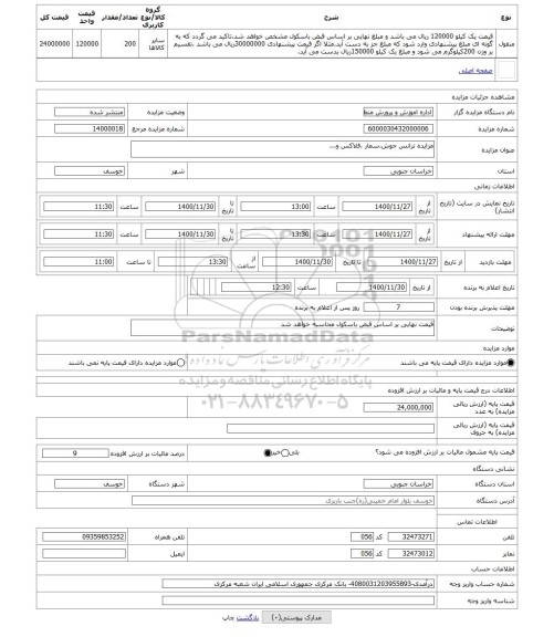 مزایده ، مزایده ترانس جوش،سمار ،فلاکس و...