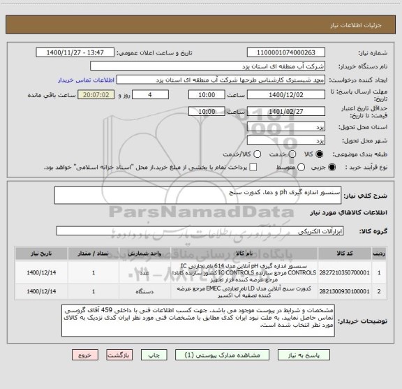 استعلام سنسور اندازه گیری ph و دما، کدورت سنج
