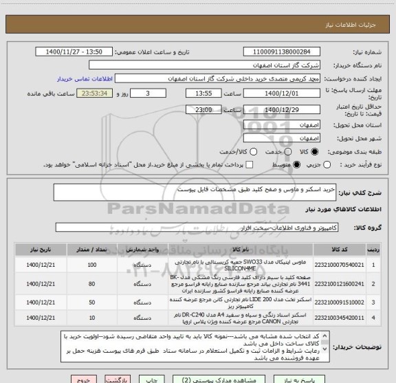 استعلام خرید اسکنر و ماوس و صفح کلید طبق مشخصات فایل پیوست
