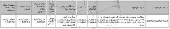 مناقصه عمومی یک مرحله ای خرید تجهیزات و اقلام مورد نیاز واحدهای عملیاتی و پشتیبانی سازمان آتش نشانی و خدمات ایمنی شهرداری تبریز
