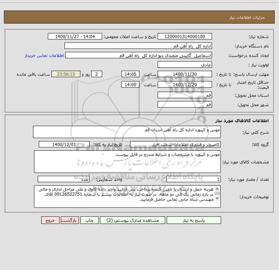 استعلام موس و کیبورد اداره کل راه آهن استان قم