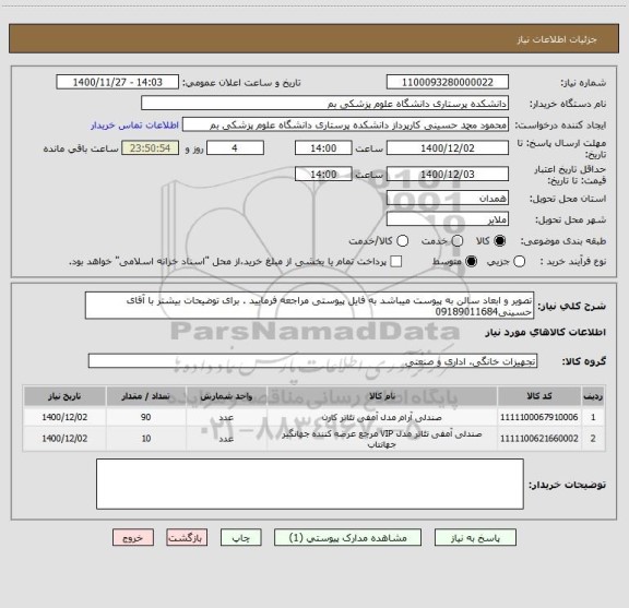 استعلام تصویر و ابعاد سالن به پیوست میباشد به فایل پیوستی مراجعه فرمایید . برای توضیحات بیشتر با آقای حسینی09189011684