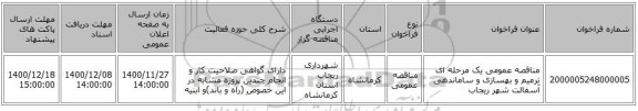 مناقصه عمومی یک مرحله ای ترمیم و بهسازی و ساماندهی آسفالت شهر ریجاب