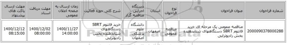 مناقصه عمومی یک مرحله ای خرید فانتوم SBRT دستگاههای شتابدهنده بخش رادیوتراپی