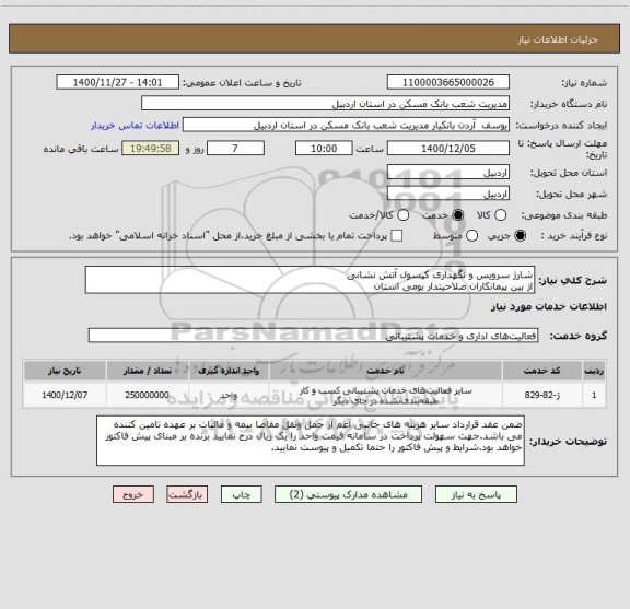 استعلام شارژ سرویس و نگهداری کپسول آتش نشانی
از بین پیمانکاران صلاحیتدار بومی استان