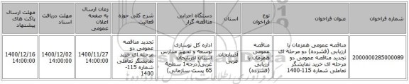 مناقصه عمومی همزمان با ارزیابی (فشرده) دو مرحله ای تجدید مناقصه عمومی دو مرحله ای خرید نمایشگر تعاملی شماره   115-1400