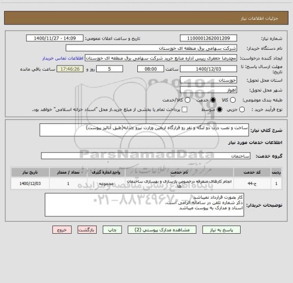 استعلام ساخت و نصب درب دو لنگه و نفر رو قرارگاه اربعین وزارت نیرو چذابه(طبق آنالیز پیوست)