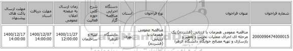 مناقصه عمومی همزمان با ارزیابی (فشرده) یک مرحله ای اجرای عملیات تخریب و تعمیر و بازسازی و تهیه مصالح خوابگاه دانشگاه الزهرا 