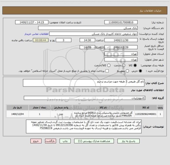 استعلام تاج گل طبیعی 2 طبقه جهت مراسم ترحیم