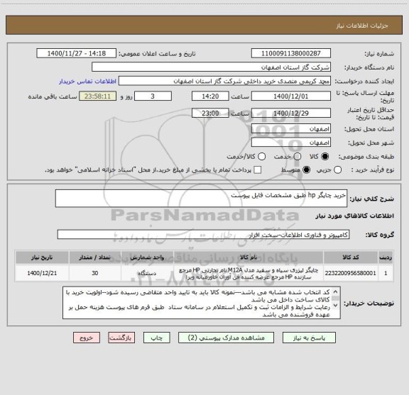 استعلام خرید چاپگر hp طبق مشخصات فایل پیوست