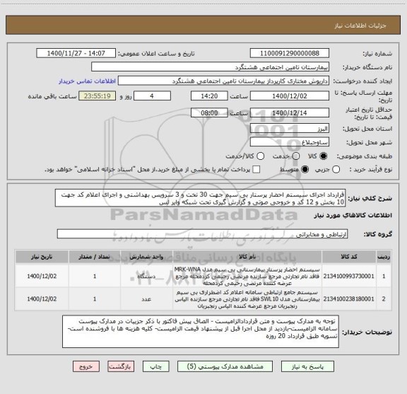 استعلام قرارداد اجرای سیستم احضار پرستار بی سیم جهت 30 تخت و 3 سرویس بهداشتی و اجرای اعلام کد جهت 10 بخش و 12 کد و خروجی صوتی و گزارش گیری تحت شبکه وایر لس 