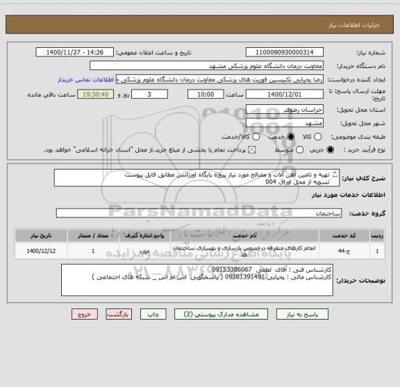 استعلام تهیه و تامین آهن آلات و مصالح مورد نیاز پروژه پایگاه اورژانس مطابق فایل پیوست 
تسویه از محل اوراق 004
تسویه 1403/08