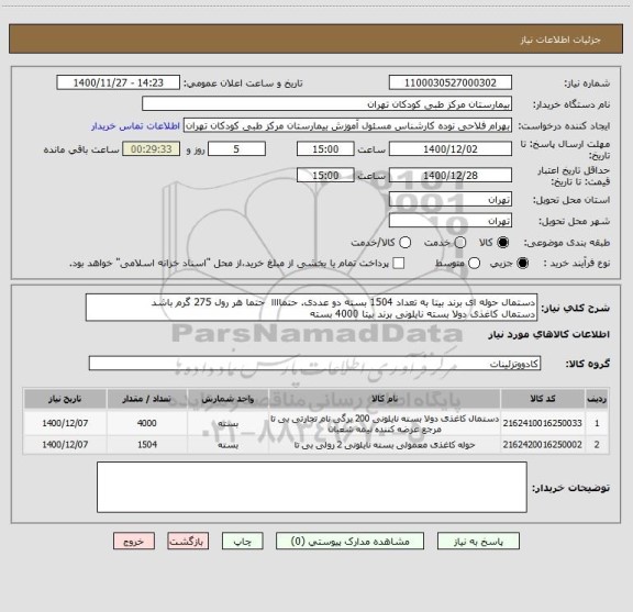 استعلام دستمال حوله ای برند بیتا به تعداد 1504 بسته دو عددی. حتماااا حتما هر رول 275 گرم باشد
دستمال کاغذی دولا بسته نایلونی برند بیتا 4000 بسته
