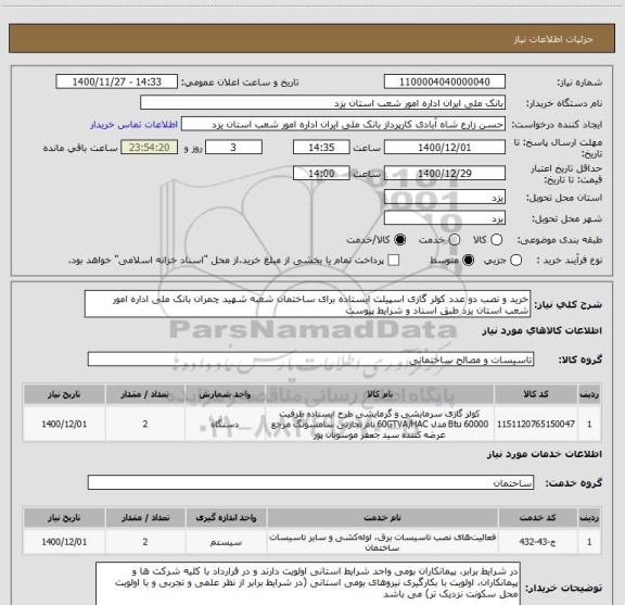 استعلام خرید و نصب دو عدد کولر گازی اسپیلت ایستاده برای ساختمان شعبه شهید چمران بانک ملی اداره امور شعب استان یزد طبق اسناد و شرایط پیوست