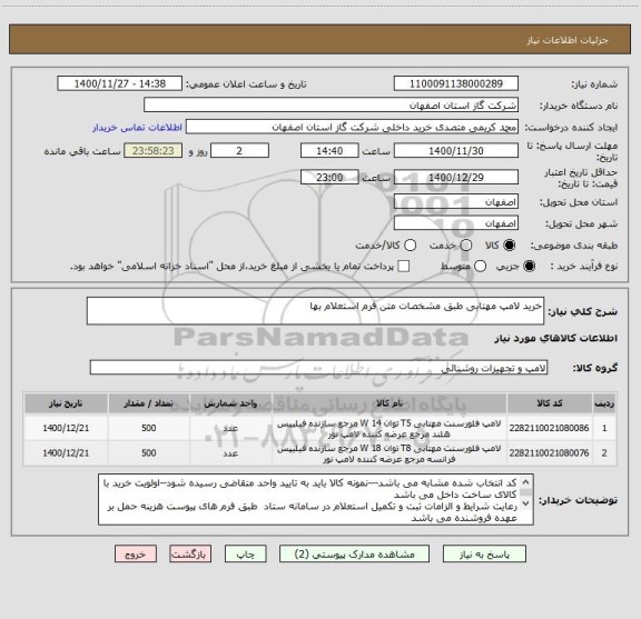 استعلام خرید لامپ مهتابی طبق مشخصات متن فرم استعلام بها