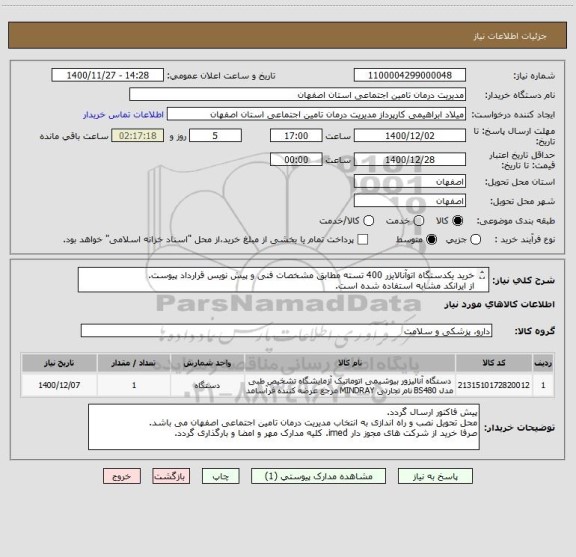 استعلام خرید یکدستگاه اتوآنالایزر 400 تسته مطابق مشخصات فنی و پیش نویس قرارداد پیوست.
از ایرانکد مشابه استفاده شده است.
 