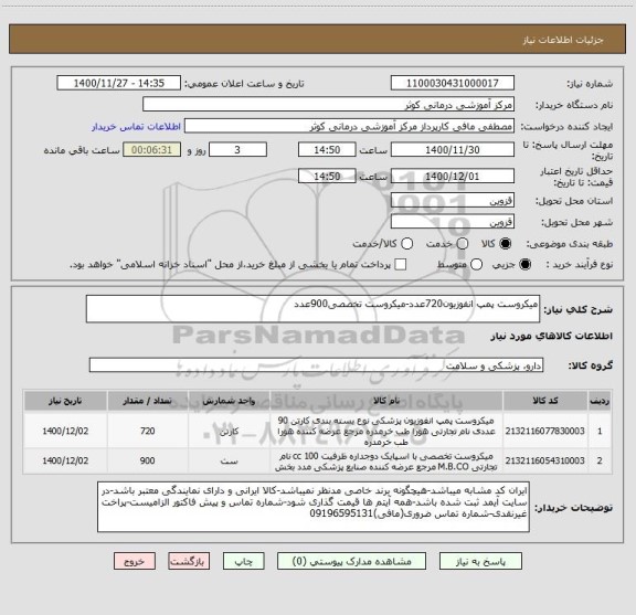 استعلام میکروست پمپ انفوزیون720عدد-میکروست تخصصی900عدد