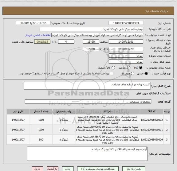 استعلام کیسه زباله در اندازه های مختلف
