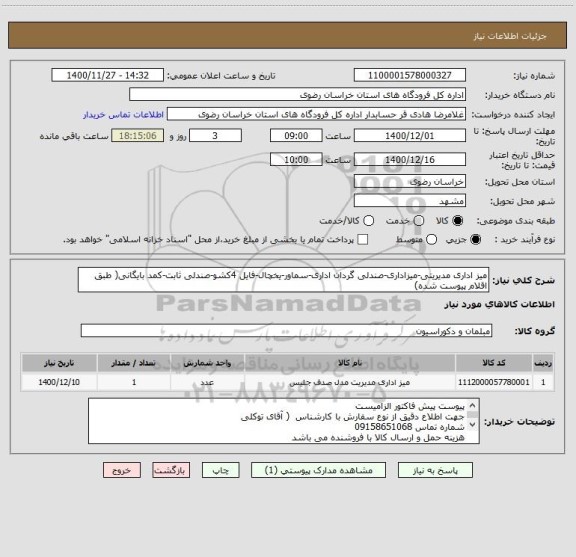 استعلام میز اداری مدیریتی-میزاداری-صندلی گردان اداری-سماور-یخچال-فایل 4کشو-صندلی ثابت-کمد بایگانی( طبق اقلام پیوست شده)