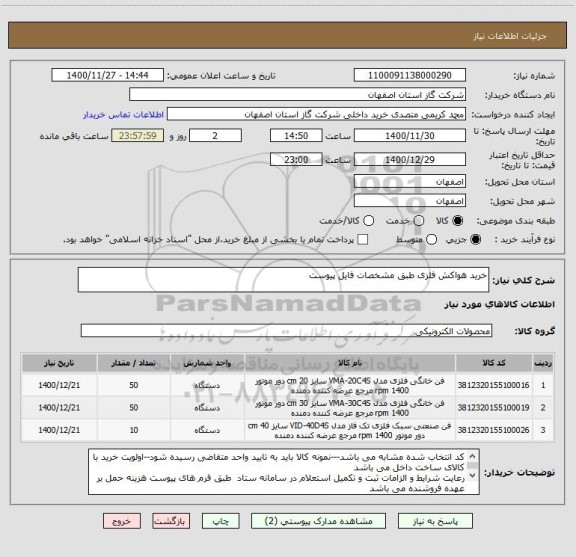 استعلام خرید هواکش فلزی طبق مشخصات فایل پیوست